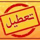آخرین جزئیات از تعطیلی‌های فردا چهارشنبه ۸ اسفند/ تهران باز هم تعطیل شد؟