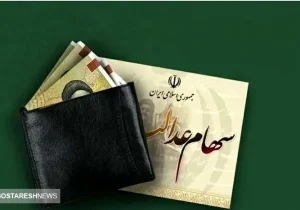 خبر خوش درباره واریز سود سهام عدالت تا پایان سال