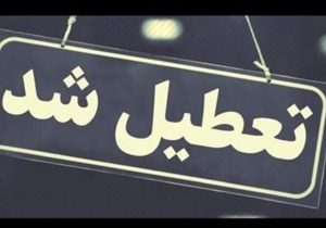 مدارس و ادارات این استان‌ها فردا سه‌شنبه ۲۳ بهمن تعطیل شد