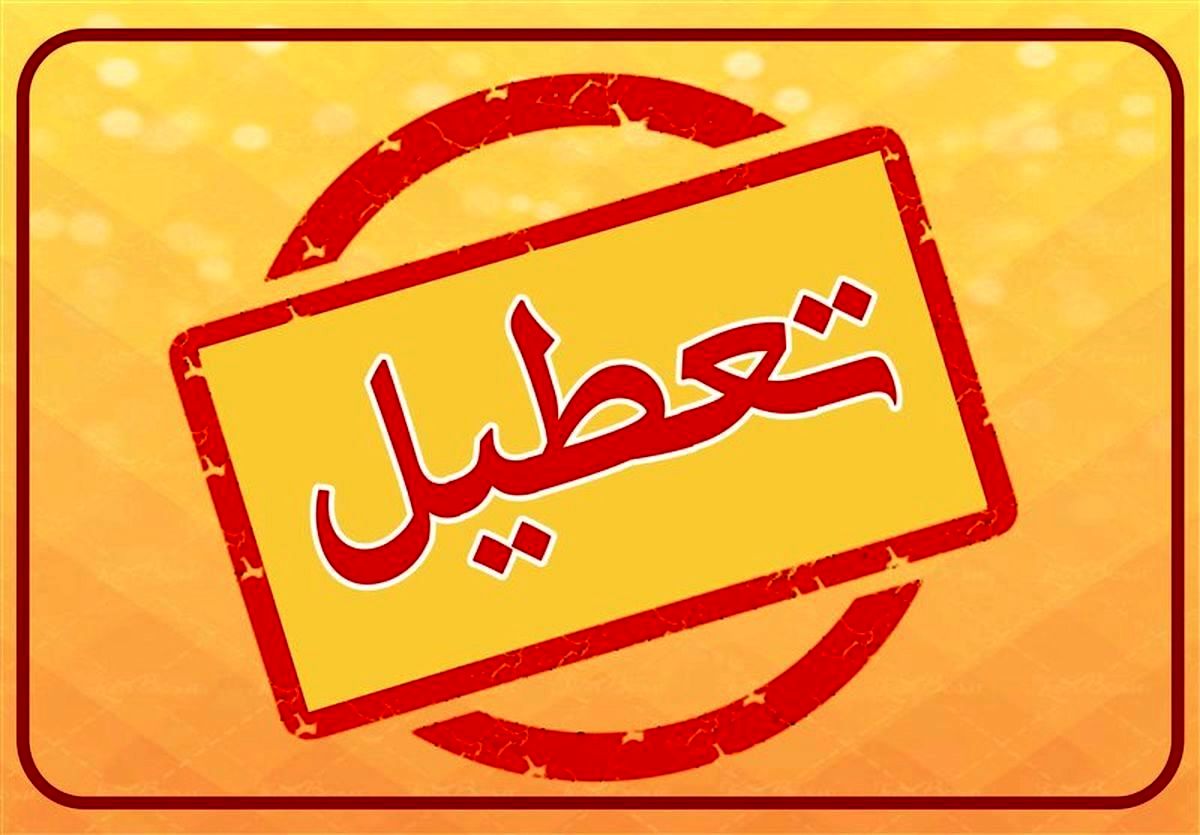 مدارس و ادارات کدام استان‌ها فردا چهارشنبه ۲۴ بهمن تعطیل شدند؟