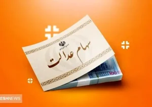 آخرین جزئیات درباره زمان و مبلغ سود سهام عدالت ۱۴۰۳