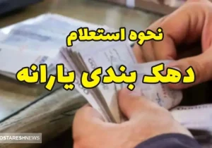 جزئیات تازه از استعلام و اعتراض به دهک بندی یارانه‌ها