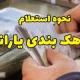 جزئیات تازه از استعلام و اعتراض به دهک بندی یارانه‌ها
