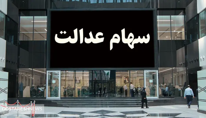 خبر فوری سازمان بورس درباره واریز سود سهام عدالت