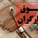 زمان تعیین تکلیف دستمزد ۱۴۰۴ کارگران اعلام شد