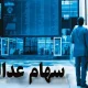 سهامداران بخوانند | واریز سود سهام عدالت برای این افراد انجام نمی شود