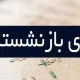 عیدی بازنشستگان تامین اجتماعی نصف شد !
