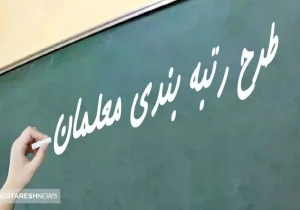 پایان انتظار معلمان بازنشسته | احکام رتبه‌بندی صادر شد