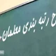 پایان انتظار معلمان بازنشسته | احکام رتبه‌بندی صادر شد