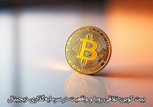 بیت کوین؛ تلاقی رویا و واقعیت در سرمایه‌گذاری دیجیتال