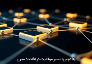 بلاکچین؛ مسیر موفقیت در اقتصاد مدرن