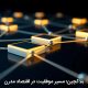 بلاکچین؛ مسیر موفقیت در اقتصاد مدرن