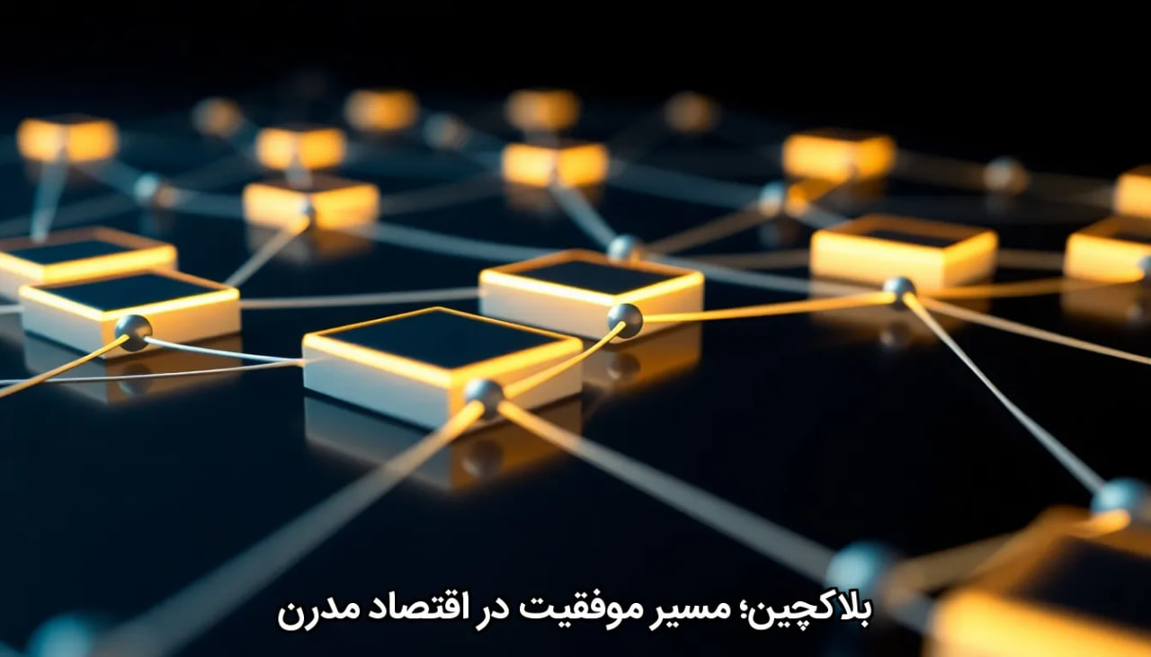 بلاکچین؛ مسیر موفقیت در اقتصاد مدرن