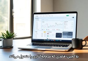 بلاکچین؛ فناوری که سرمایه‌گذاری را متحول می‌کند