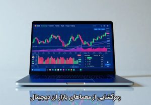 رمزگشایی از معماهای بازار ارز دیجیتال