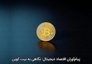 پیام‌آوران اقتصاد دیجیتال: نگاهی به بیت کوین