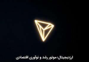 ارزدیجیتال؛ موتور رشد و نوآوری اقتصادی