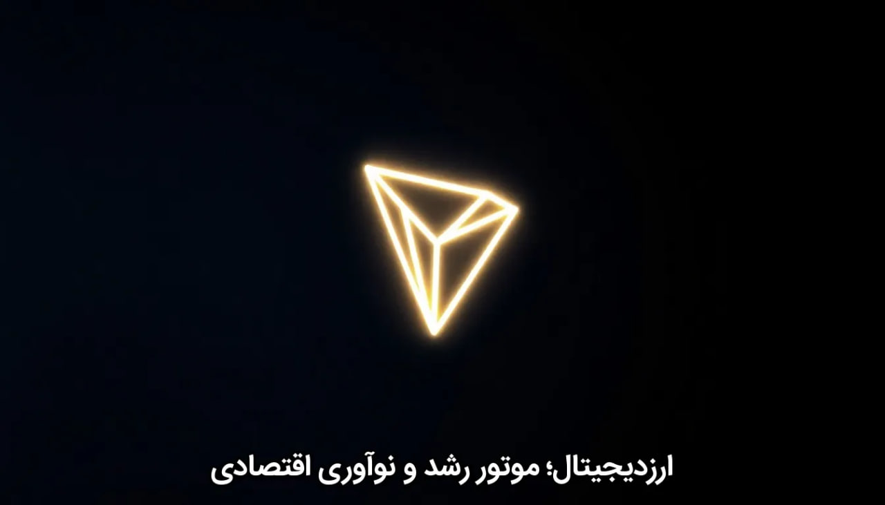 ارزدیجیتال؛ موتور رشد و نوآوری اقتصادی