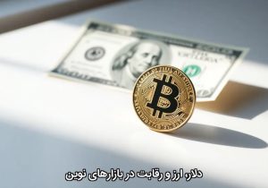 دلار، ارز و رقابت در بازارهای نوین