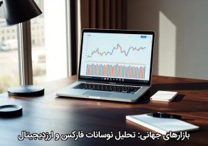 بازارهای جهانی: تحلیل نوسانات فارکس و ارزدیجیتال