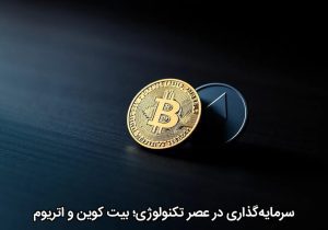 سرمایه‌گذاری در عصر تکنولوژی؛ بیت کوین و اتریوم