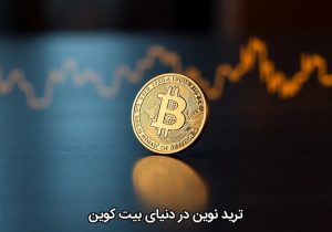 ترید نوین در دنیای بیت کوین