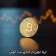 ترید نوین در دنیای بیت کوین