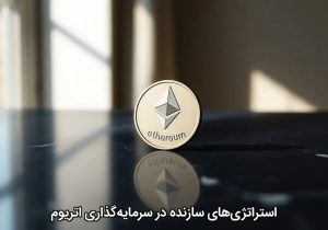 استراتژی‌های سازنده در سرمایه‌گذاری اتریوم
