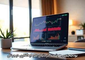 بودجه‌بندی هوشمند در دنیای سرمایه‌گذاری دیجیتال
