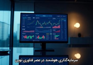 سرمایه‌گذاری هوشمند در عصر فناوری نوین