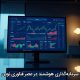 سرمایه‌گذاری هوشمند در عصر فناوری نوین