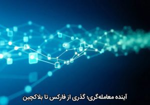 آینده معامله‌گری؛ گذری از فارکس تا بلاکچین