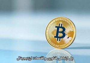 پل ارتباطی فناوری و اقتصاد: ارزدیجیتال