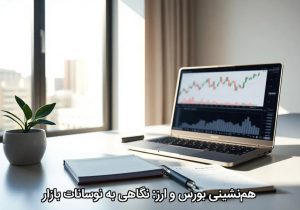 هم‌نشینی بورس و ارز: نگاهی به نوسانات بازار