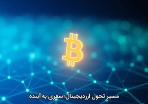 مسیر تحول ارزدیجیتال؛ سفری به آینده