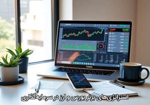 استراتژی‌های برتر بورس و ارز در سرمایه‌گذاری