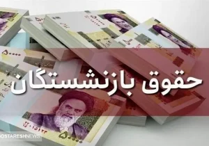 ابهام در پرداخت حقوق فروردین بازنشستگان تامین اجتماعی