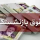 ابهام در پرداخت حقوق فروردین بازنشستگان تامین اجتماعی