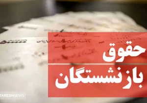 افزایش حقوق بازنشستگان وارد فاز دوم شد