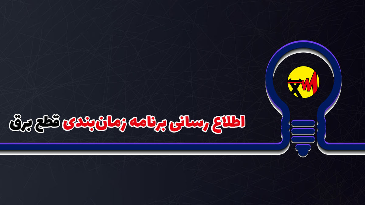 تعرفه‌های برق در بخش خانگی به صورت پلکانی اعمال می‌شود