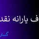 جرقه حذف یارانه نقدی ۱۸ میلیون نفر خورد | اعتراض کنید جریمه می‌شوید !