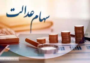 خبر خوش برای دارندگان سهام عدالت | واریزی سال جدید به کجا رسید؟