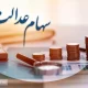 خبر خوش برای دارندگان سهام عدالت | واریزی سال جدید به کجا رسید؟