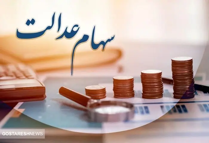 خبر خوش برای دارندگان سهام عدالت | واریزی سال جدید به کجا رسید؟