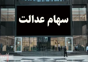 خبر خوش بورسی از پرداخت مجدد سود سهام عدالت