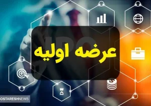 خبر فوری و مهم درباره عرضه اولیه اعلام شد
