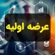 خبر فوری و مهم درباره عرضه اولیه اعلام شد