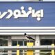 طرح فروش ایران‌خودرو امشب به پایان می‌رسد/ آزادسازی وجوه بلوکه شده از فردا