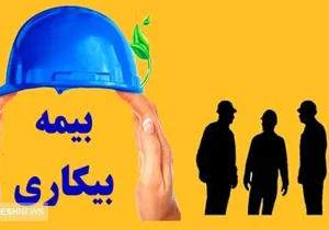 میزان حقوق بیمه بیکاری ۱۴۰۴ | شروط تأمین اجتماعی برای واریز حقوق