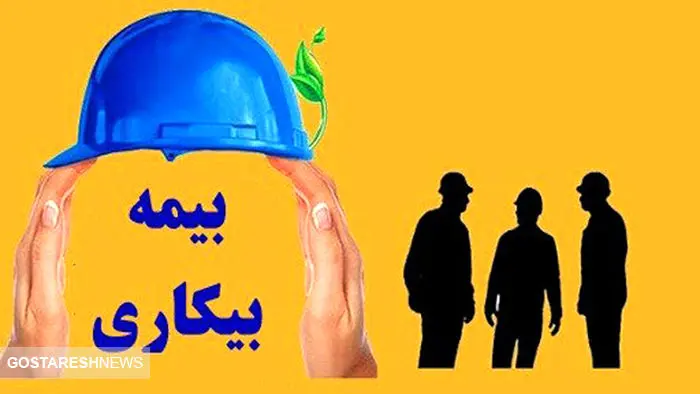 میزان حقوق بیمه بیکاری ۱۴۰۴ | شروط تأمین اجتماعی برای واریز حقوق